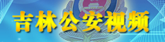 吉林公安视频.jpg