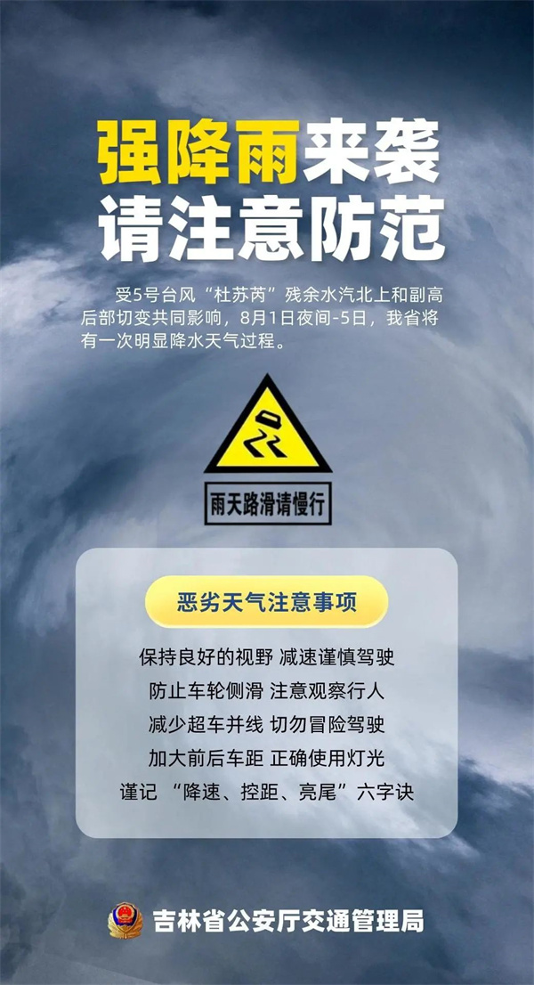 吉林交警提示：强降雨来势汹汹，这些交通安全事项一定要注意