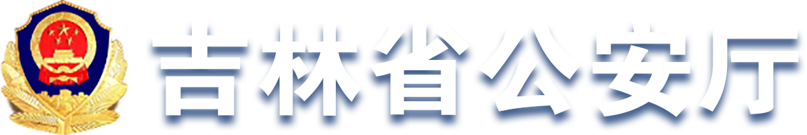 公安logo